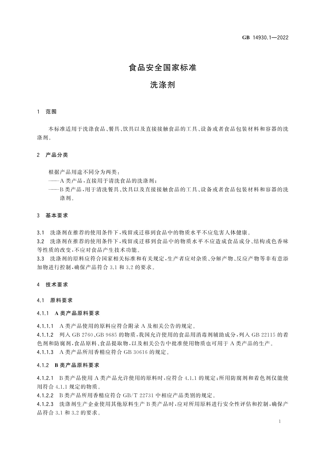 GB 14930.1-2022食品安全国家标准洗涤剂